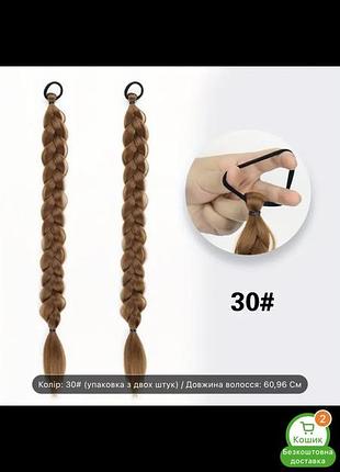 Косички шиньйон 2 шт набор