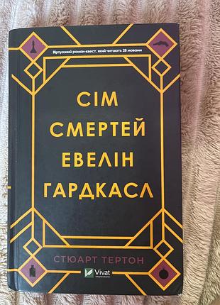 Продам книгу сім смертей
