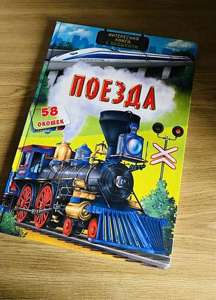 Книга велика із віконцями поїзда