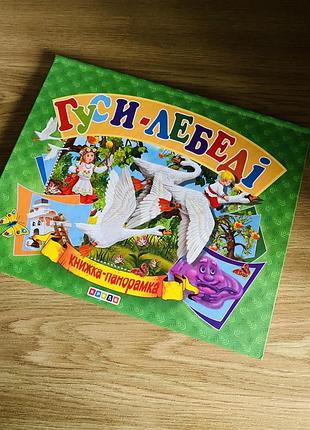 Книга 3 д гуси лебеді на українській мові