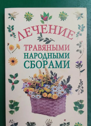 Лечение травяными народными складками 2007 года издание б/у