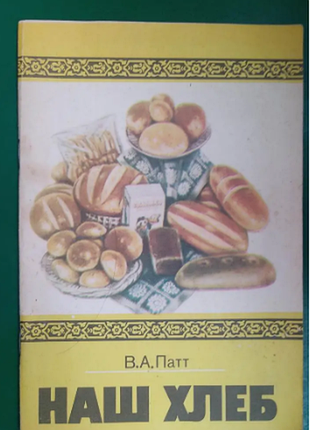 Наш хліб в.а. патт книга б/у