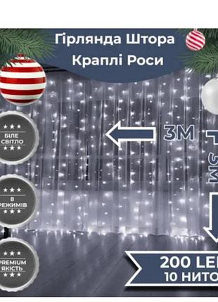Гірлянда-штора роса 200 led розмір 3*3 м, білий