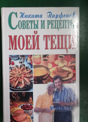 Советы и рецепты моей тещи коктита парфенов книга б/у