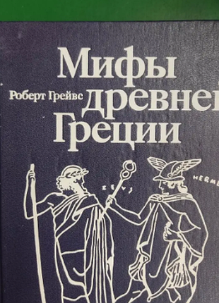 Міфи давньої греції гейвс книга 1992 року б/у