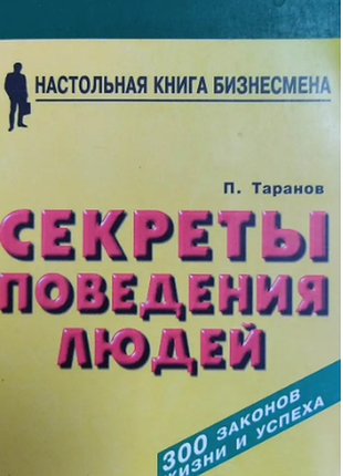 Серкеты поведения людей п. таранов. 300 законов жизни и успеха книга б/у
