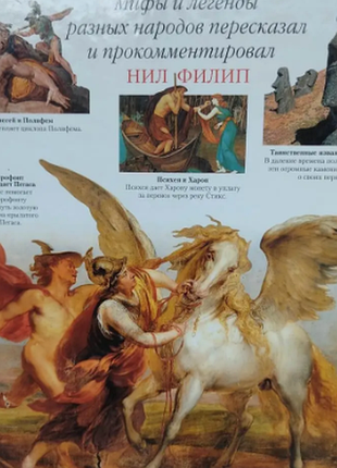 Мифы и легенды разных народов пересновал и прокомментировал нил филип книга 2001 года