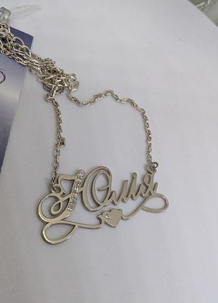 Імене кольє срібло 925 проба на замовлення з будь яким іменем, короною, сердечком, крилами юлія