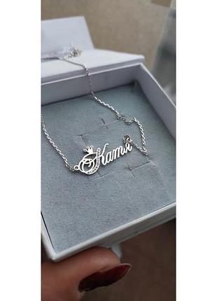 Імене кольє срібло 925 проба на замовлення з будь яким іменем, короною, сердечком, крилами катя