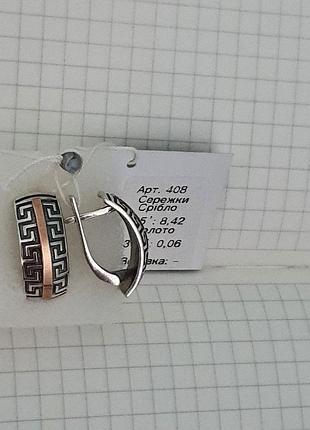 Сережки готика, версаче срібні 925 проба з вставками золота 375 проби сережки