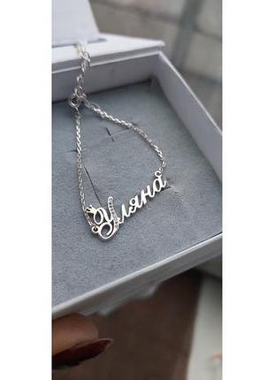 Іменний браслет срібло 925 проба на замовлення з будь яким іменем, короною, сердечком, крилами уляна