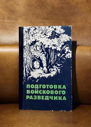 | подготовка войскового разведчика | п. поповских, а. кукушкин |