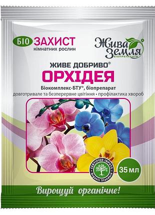 Біодобриво, живе добриво, для орхідей, 35 мл, жива земля