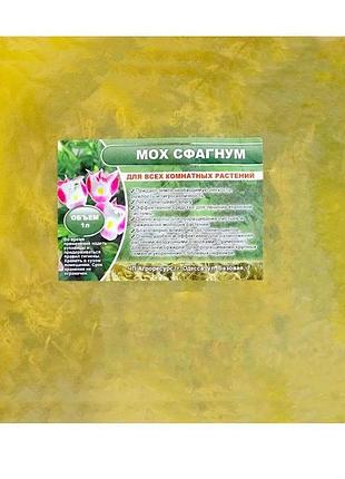 Мох сфагнум, для кімнатних рослин, 1 л, агроресурс