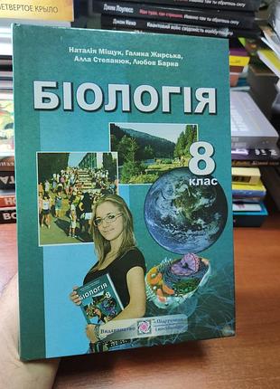 Біологія 8 клас