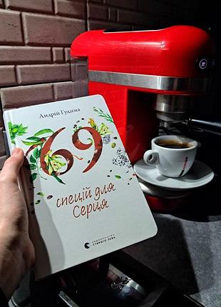 69 спецій для серця книга