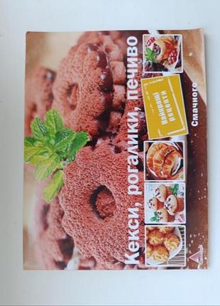 Кекси,рогалики, печиво журнал, книга