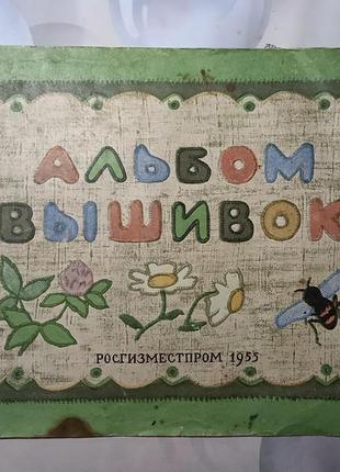 Альбом вышивок росгизместпром 1955 г ссср автор-художник а. коровина-замышляева