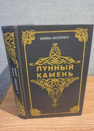 Уілкі коллінз, "місячний камінь "