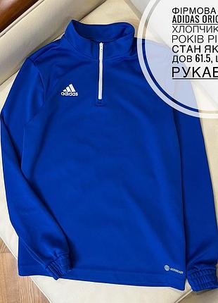 Фірмова кофта adidas original на хлопчика 13-14 років ріст 164 стан як нова дов 61.5, шир 43, рукав 58.5