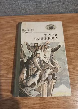 "земля саннікова", володимир обручев