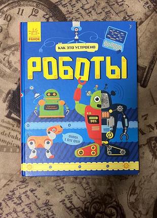Дитяча книжка про роботів
