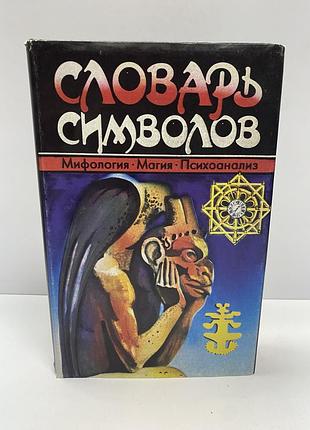 Керлот хуан эдуардо словарь символов