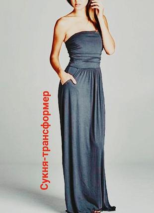 Серое трикотажное длинное макси платье бандо, платье трансформер, с кошенями и пышной юбкой