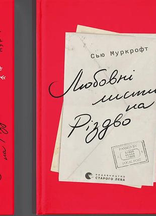 Любовні листи на різдво