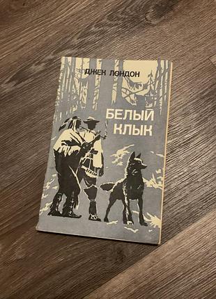 Книга , белый клык джек лондон