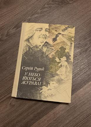 Книга , у небо вʼються журавлі сергій рудик