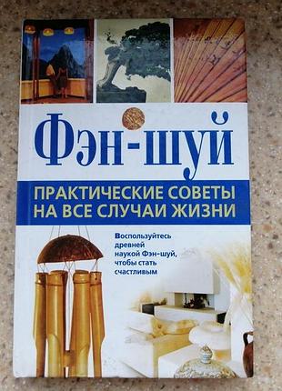 Фэн шуй. практические советы на все случаи жизни. сост. калинина. донецк  2007