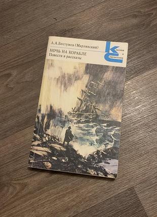 Книга , ночь на корабле а.а. бестужев повести и рассказы