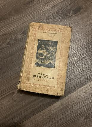 Кобзар тарас шевченко 1969