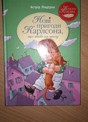 Книга новые приключения карлсона