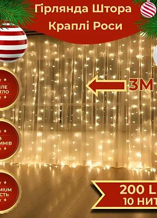 Світлодіодна гірлянда штора 3х2м 200 led на білому проводі від мережі новорічна жовта гірлянда краплі роси на 8 режимів світіння