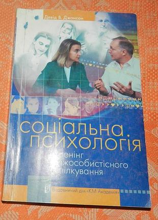 Дэвид джонсон, "социальная психология: тренинг межличностного общения"