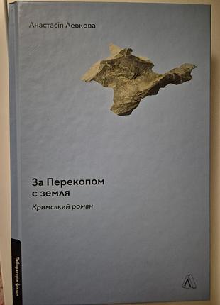 Анастасія левкова "за перекопом є земля"