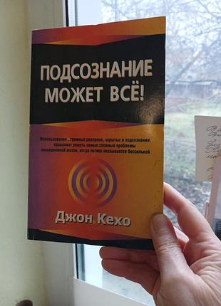 Подсознание может все! джон кехо