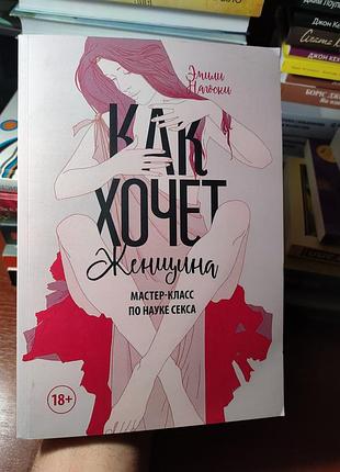 Как хочет женщина эмили нагоски