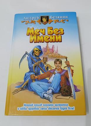 Книга. меч без имени. андрей белянин. 2007 . 9 331 стр