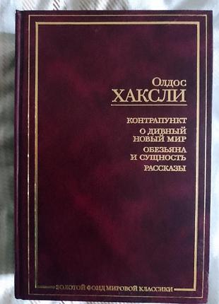 Олдос хаксли.серия "золотой фонд мировой классики"