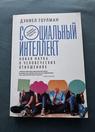 Дениел гоулман соціальний інтелект
