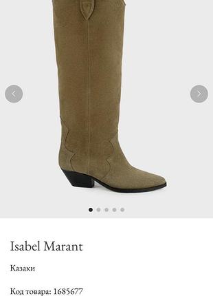 Казаки isabel marant оригинал