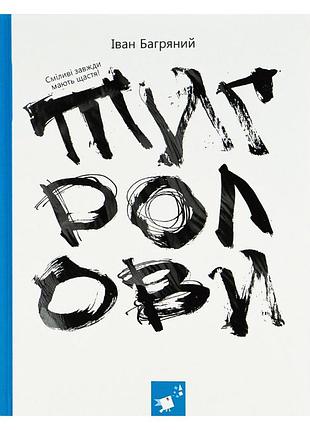 Книга івана багряного "тигролови" , 328 сторінок