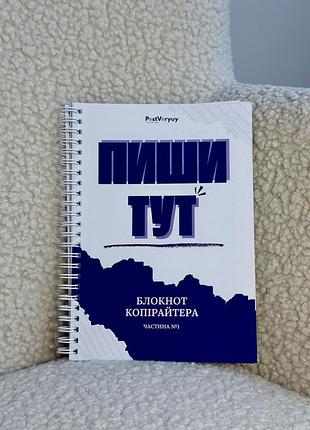 Блокнот та планер для копірайтера