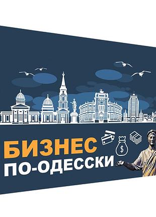 Настільна гра бізнес по–одеськи від 2 до 5 гравців