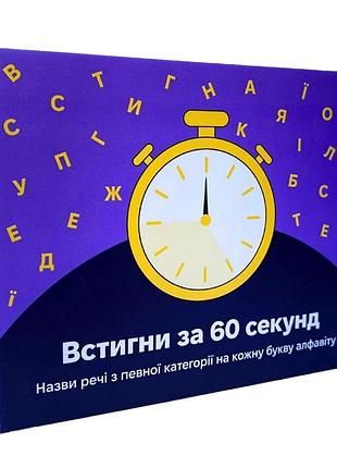 Настольная игра "успей за 60 секунд"