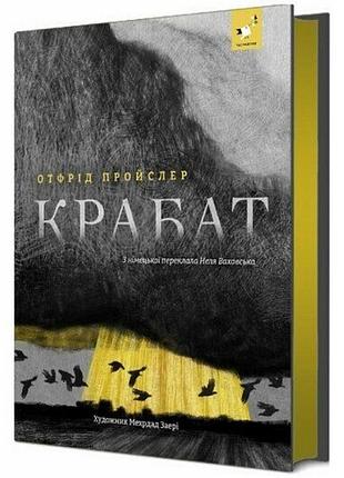 Дитяча книга "пройслер крабат"