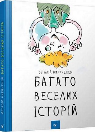 Детская книга много веселых историй